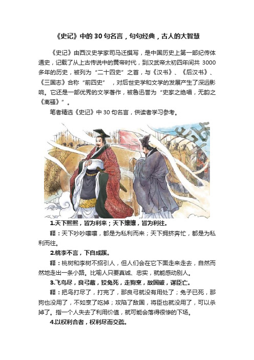 《史记》中的30句名言，句句经典，古人的大智慧