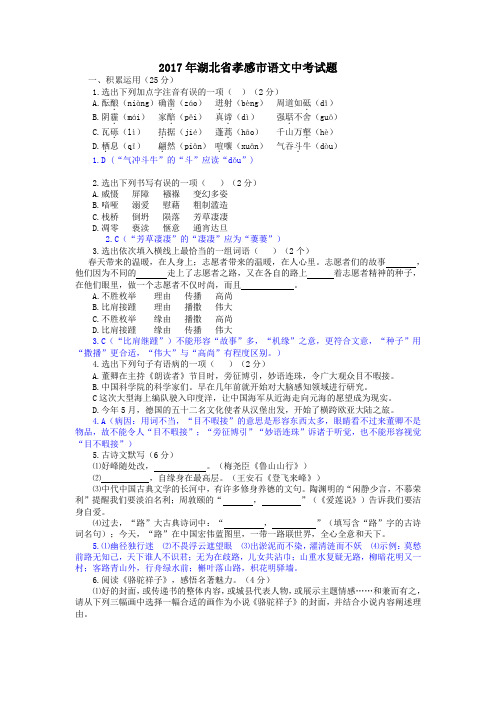 2017年湖北省孝感市中考语文试卷及答案(word版)