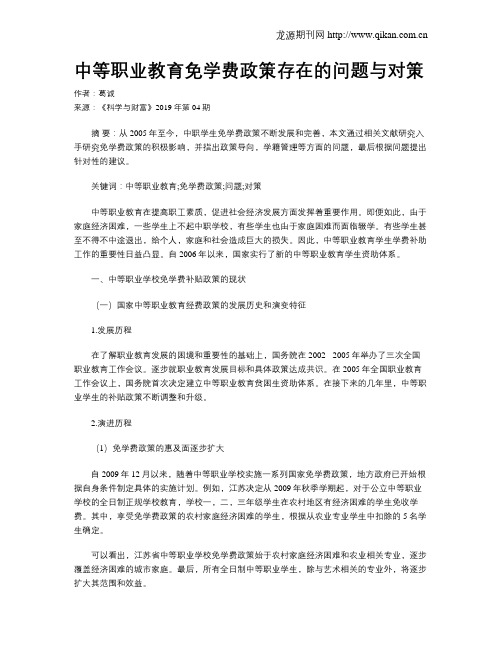 中等职业教育免学费政策存在的问题与对策