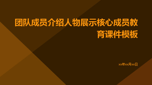 团队成员介绍人物展示核心成员教育课件模板