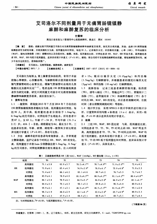 艾司洛尔不同剂量用于无痛胃肠镜镇静麻醉和麻醉复苏的临床分析