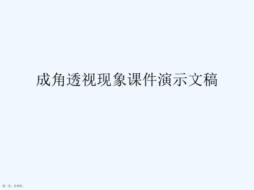 成角透视现象课件演示文稿