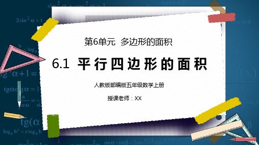 人教版五年级数学上册第六单元多边形的面积-平行四边形的面积PPT课件