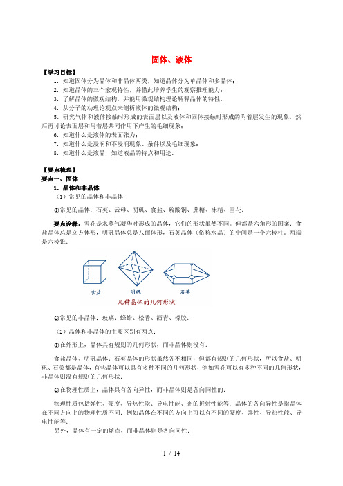 2018学年高中物理 第3章 固体和液体 固体、液体学案 教科版选修3-3