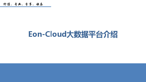 Eon-Cloud大数据平台介绍