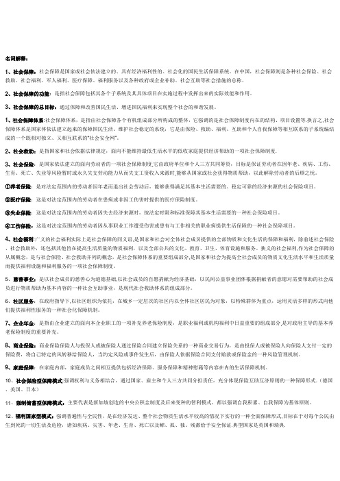 社会保障名词解释和简答