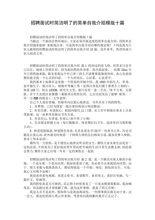 招聘面试时简洁明了的简单自我介绍模版十篇