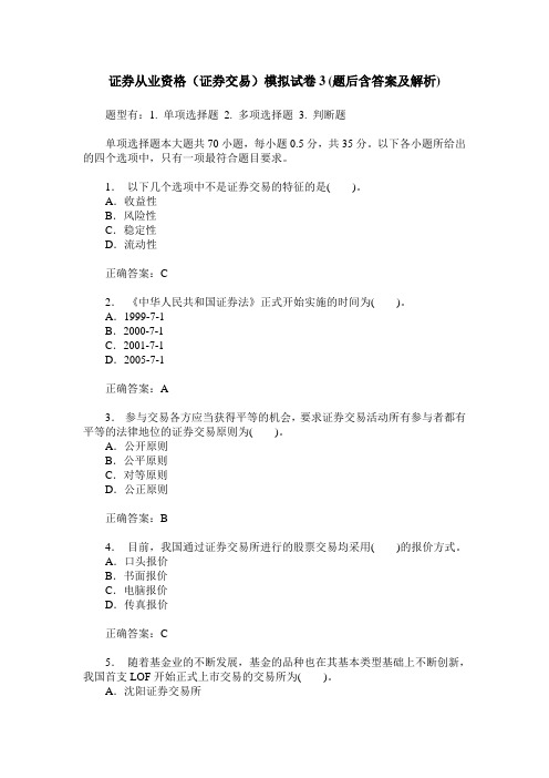 证券从业资格(证券交易)模拟试卷3(题后含答案及解析)