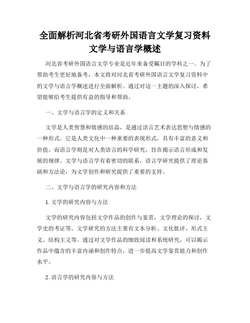 全面解析河北省考研外国语言文学复习资料文学与语言学概述