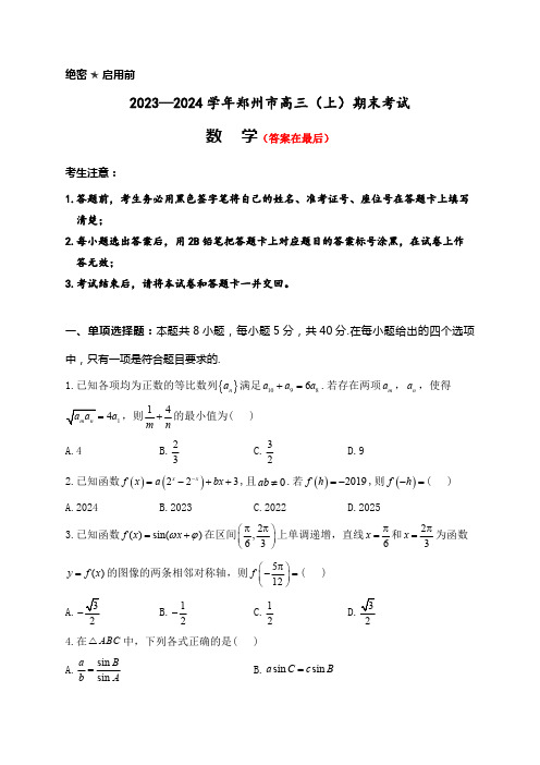 河南省郑州市2023-2024学年高三上学期1月期末考试 数学含解析