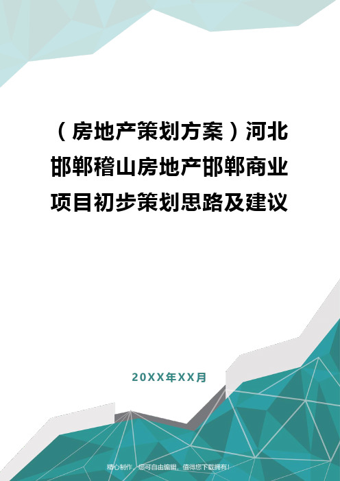 [房地产策划方案]河北邯郸稽山房地产邯郸商业项目初步策划思路及建议