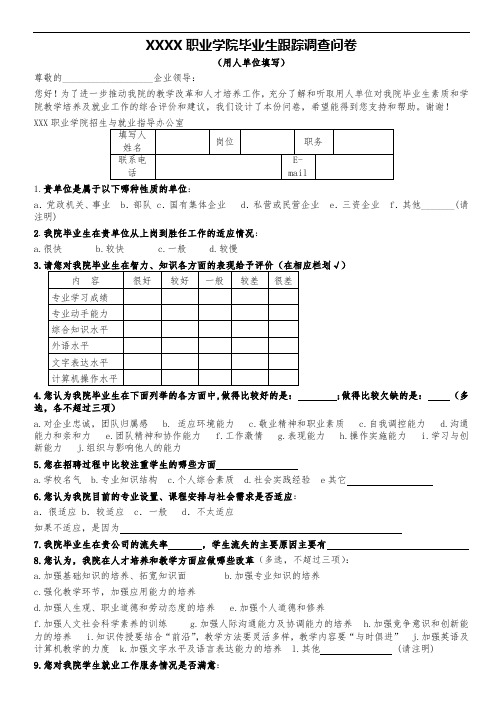 XXXX职业学院毕业生跟踪调查问卷