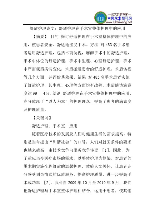 舒适护理论文：舒适护理在手术室整体护理中的应用