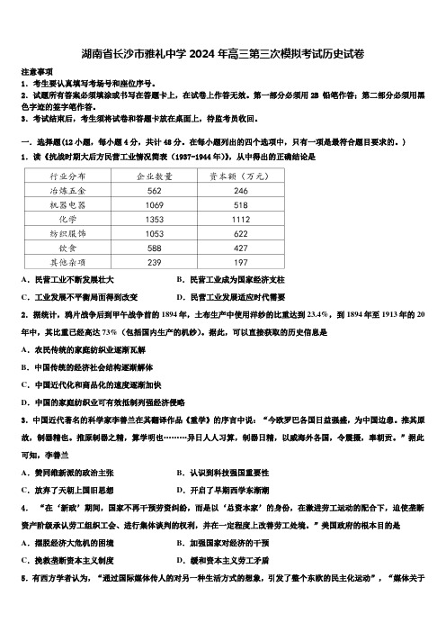 湖南省长沙市雅礼中学2024年高三第三次模拟考试历史试卷含解析