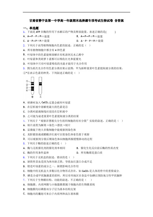 甘肃省静宁县第一中学高一年级期末选择题专项考试生物试卷 含答案