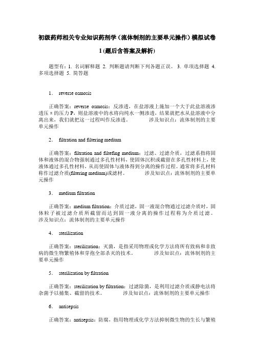 初级药师相关专业知识药剂学(流体制剂的主要单元操作)模拟试卷