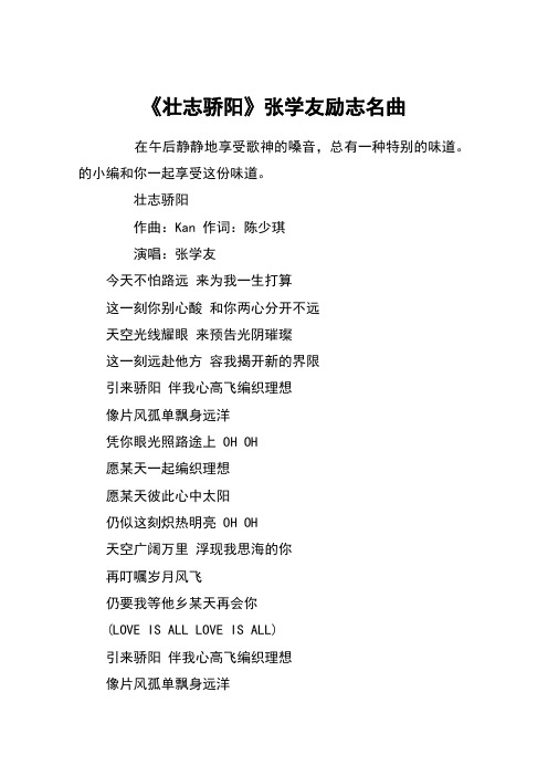 《壮志骄阳》张学友励志名曲