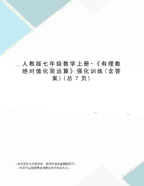 人教版七年级数学上册-《有理数绝对值化简运算》强化训练