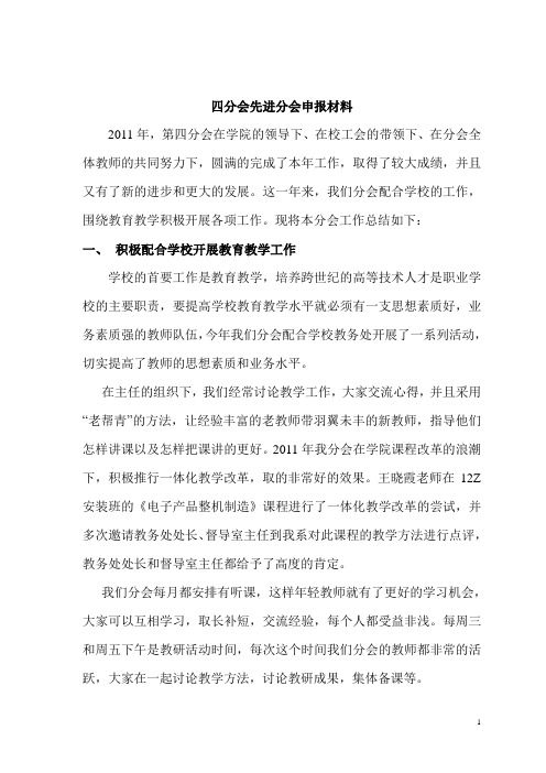 2011年四分会先进分会申报材料