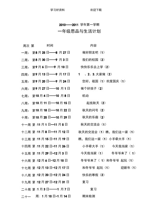 未来一年级上册品德与生活教案