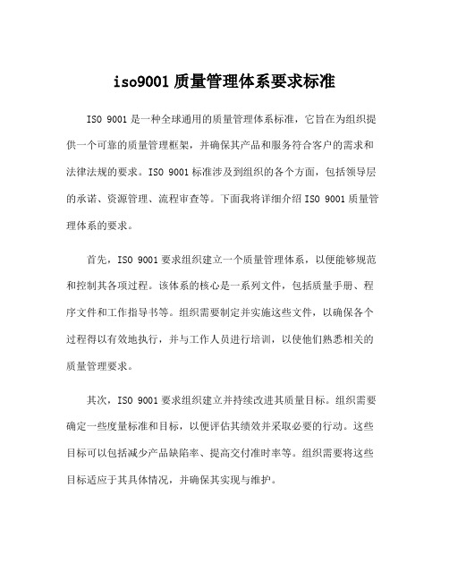 iso9001质量管理体系要求标准