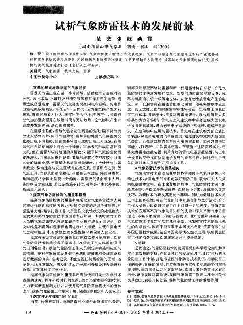 试析气象防雷技术的发展前景