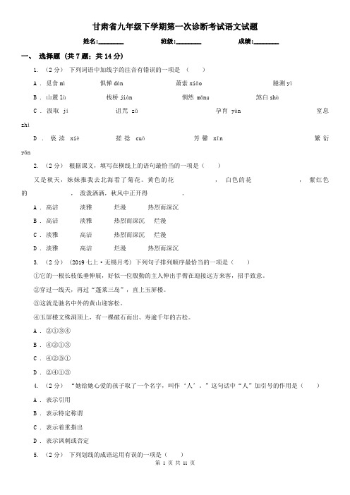 甘肃省九年级下学期第一次诊断考试语文试题