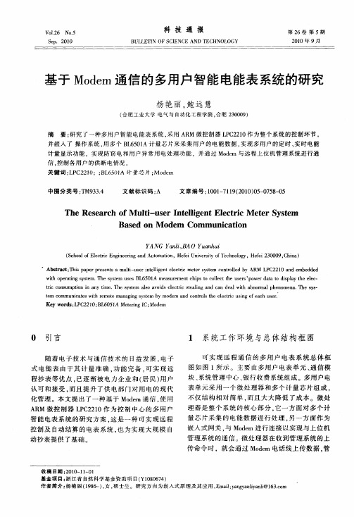 基于Modem通信的多用户智能电能表系统的研究