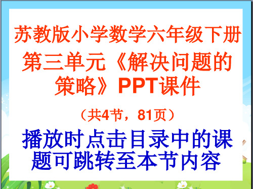 苏教版六年级数学下册第三单元《解决问题的策略》PPT课件(共4节,81页)