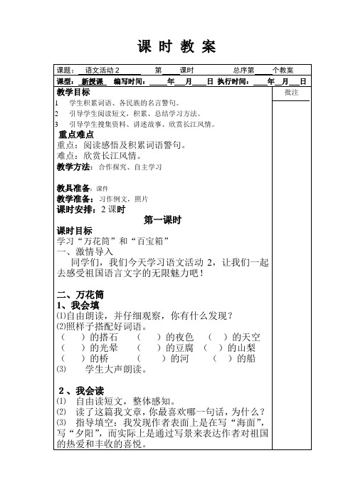 湖南教育出版社 六年级下册语文教案 第二单元 活动1