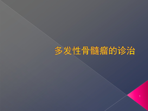 [2019年整理]多发性骨髓瘤诊治PPT幻灯片