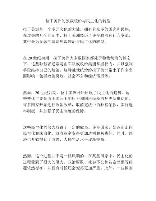 拉丁美洲的独裁统治与民主化的转型