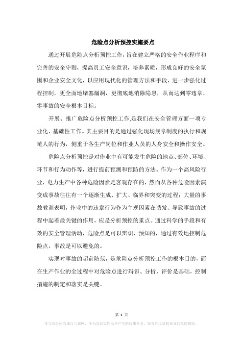 危险点分析预控实施要点