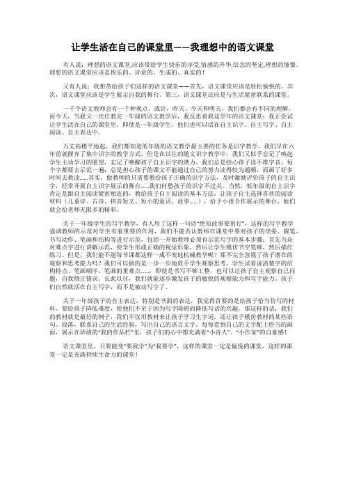 让学生活在自己的课堂里——我理想中的语文课堂