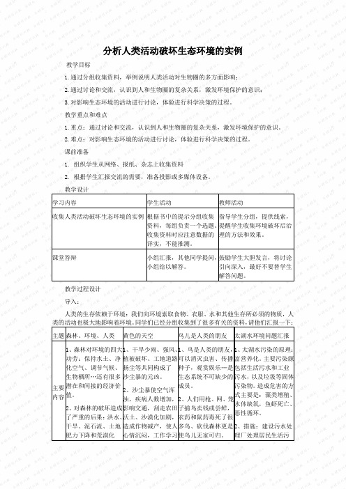 新版人教版七年级下册生物精品教案7.1分析人类活动破坏生态环境的实例