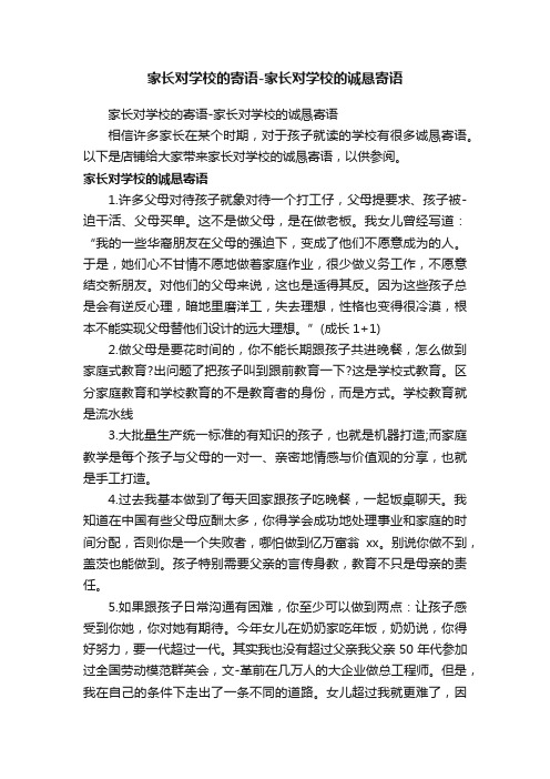 家长对学校的寄语-家长对学校的诚恳寄语