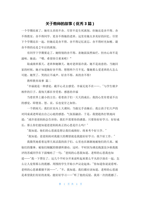 关于教师的故事(优秀3篇)