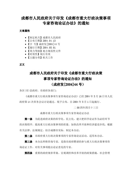 成都市人民政府关于印发《成都市重大行政决策事项专家咨询论证办法》的通知