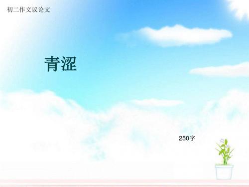 初二作文议论文《青涩》250字(总6页PPT)