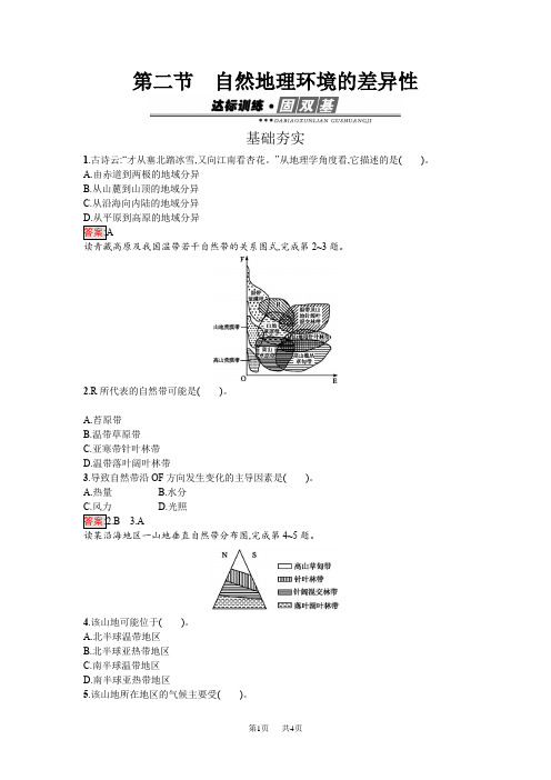 5.2自然地理环境的差异性试题含解析高中地理人教版必修一高一地理试题