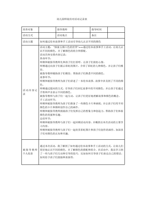 幼儿园师徒结对活动记录表