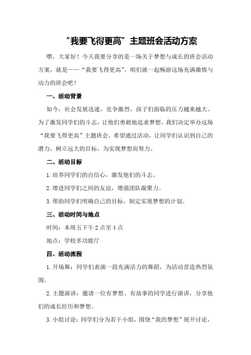 “我要飞得更高”主题班会活动方案