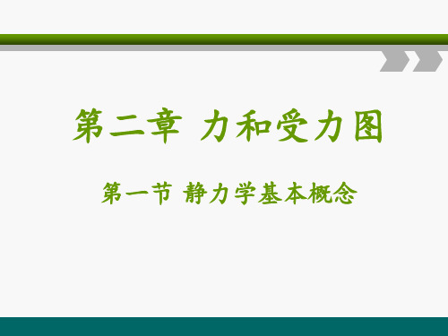 电子课件—建筑力学与结构(第三版)—A09-1562 第二章力和受力图课件  