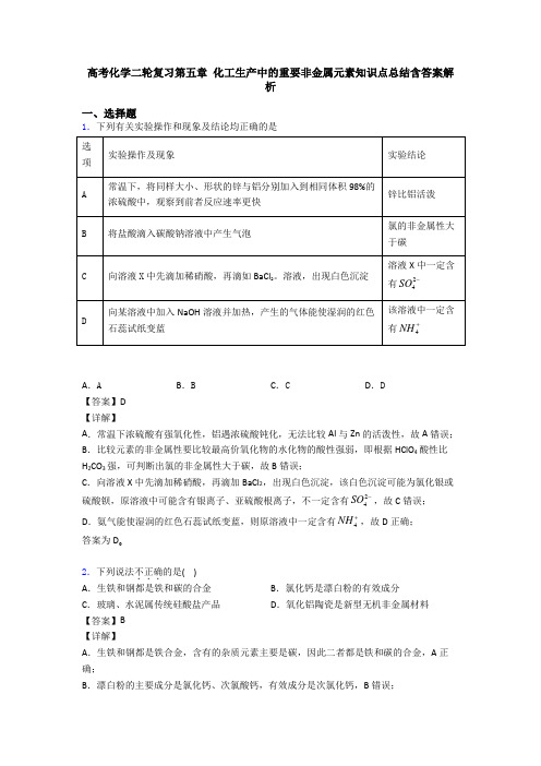 高考化学二轮复习第五章 化工生产中的重要非金属元素知识点总结含答案解析