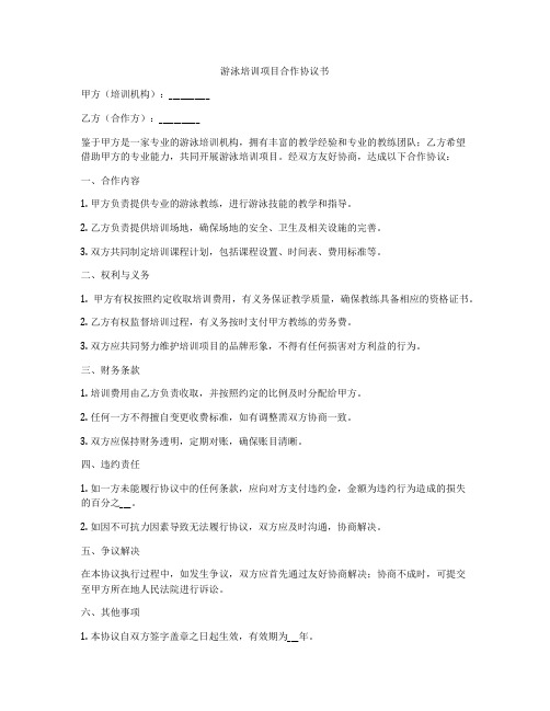 游泳培训项目合作协议书