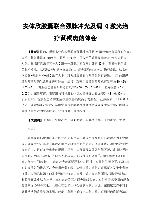 安体欣胶囊联合强脉冲光及调Q激光治疗黄褐斑的体会