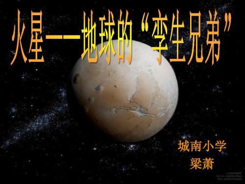 《火星——地球的“孪生兄弟”》公开课 (第二课时)