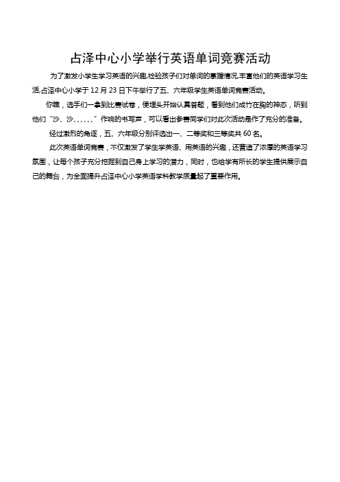 占泽中心小学举行英语单词竞赛活动