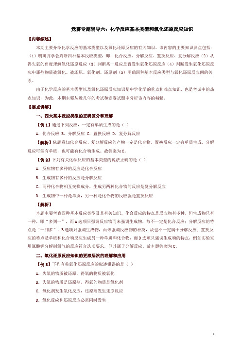 全国初中化学竞赛专题辅导6:化学反应基本类型和氧化还原反应知识
