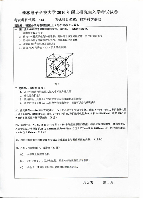 桂林电子科技大学813材料科学基础A10-16.18年真题